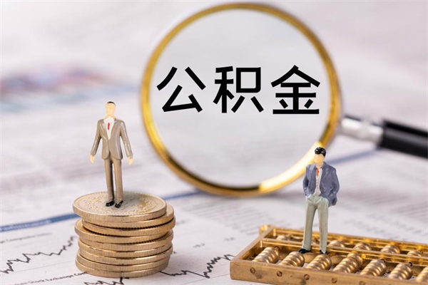 海口封存公积金帮取（封存公积金提取流程）