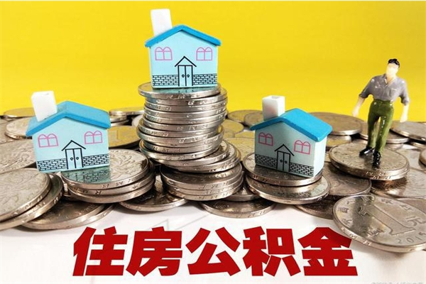 海口个人离职了住房公积金如何提（离职了,住房公积金个人怎么提取）