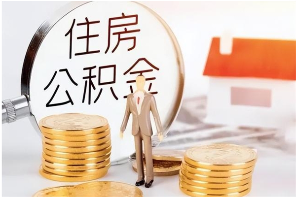 海口离职了怎样取公积金（离职了怎么提取住房公积金的钱）