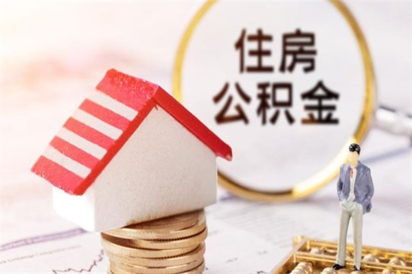 海口辞职取住房公积金（辞职怎么取住房公积金）