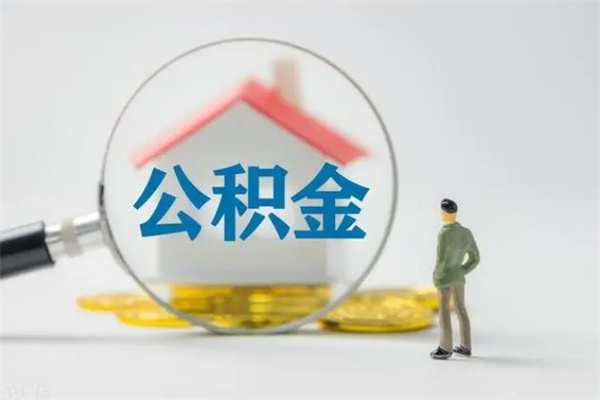 海口不买房急用钱如何提公积金（不买房咋样提取住房公积金）