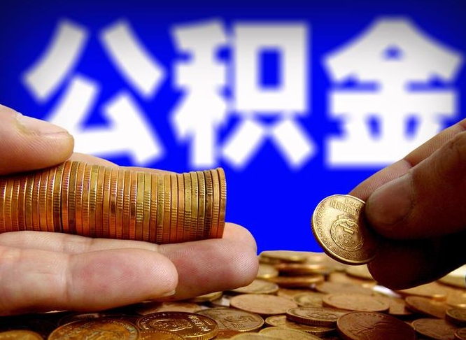 海口公积金封存多久可以提出（公积金封存多久可以提取公积金）